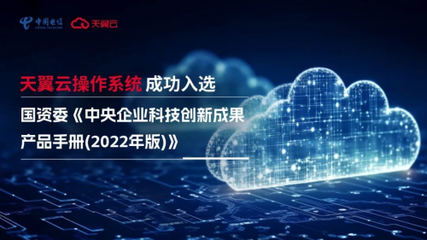 科技創(chuàng)新驅(qū)動高質(zhì)量發(fā)展 天翼云操作系統(tǒng)獲國資委權(quán)威認(rèn)證助力網(wǎng)絡(luò)技術(shù)服務(wù)升級